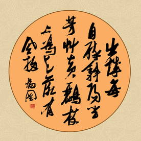 方形书法