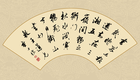 书法扇形