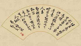 书法毛笔字