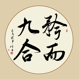 成语书法图片大全 成语书法设计素材 成语书法模板下载 成语书法图库 昵图网soso Nipic Com