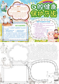 学生口腔健康小报保护牙齿小报