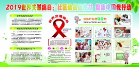 2019世界艾滋病日宣传展板