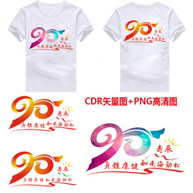 90岁生日寿辰艺术字CDR矢量