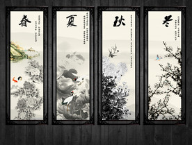 水墨四条屏