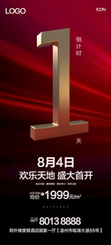 倒计时1天微信海报