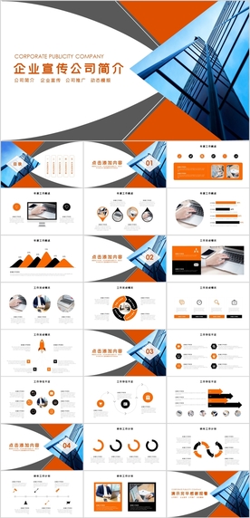 企业宣传公司简介PPT