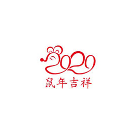 2020鼠年