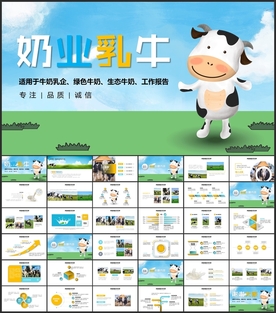 奶企乳业天然PPT