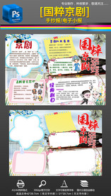 我喜欢国粹京剧手抄报小报