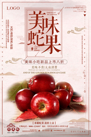 蛇果海报