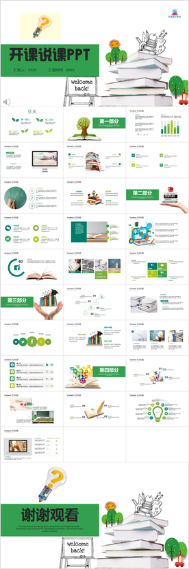 讲课公开课教育演讲ppt
