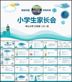 清爽小学生家长会PPT