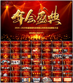 企业年会颁奖典礼PPT