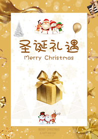 圣诞 圣诞礼遇 圣诞礼物