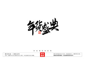 年货盛典毛笔书法字
