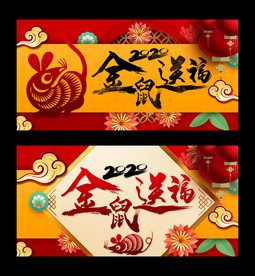 金鼠送福