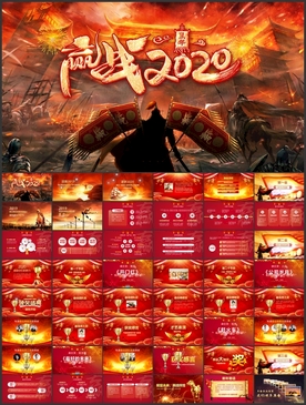 赢战2020年度会议PPT
