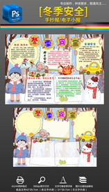 冬季安全健康教育小报手抄报