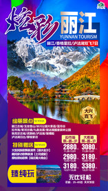 南旅游设计 平面设计 丽江