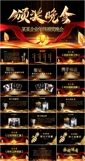 颁奖晚会颁奖典礼PPT