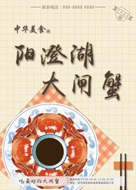 阳澄湖大闸蟹广告海报