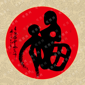 福书法毛笔艺术字