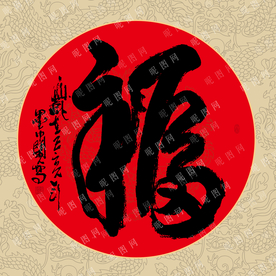 福字书法毛笔字