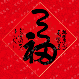 书法毛笔字福字