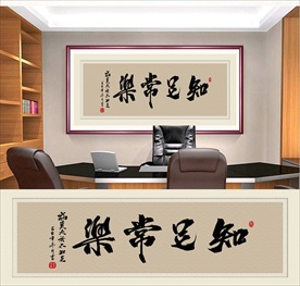 知足常乐书法字画