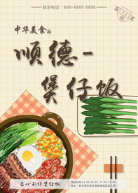 煲仔饭广告海报