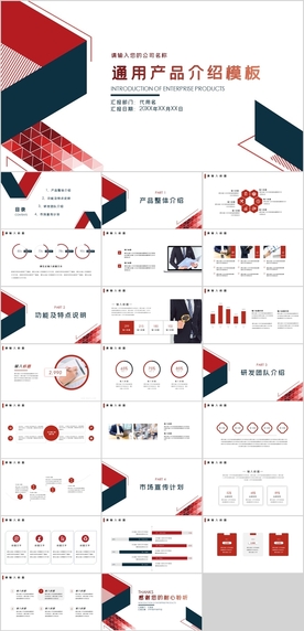红色大气通用产品介绍PPT