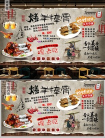 烤羊棒骨背景墙