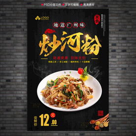 炒河粉海报