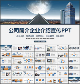 企业介绍PPT