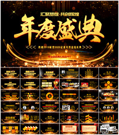 2020新年年会颁奖典礼PPT