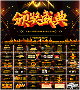 公司年会颁奖典礼PPT