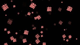 喜庆福字冲屏带通道