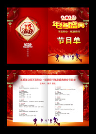 年会节目单