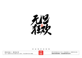 元旦狂欢毛笔书法字