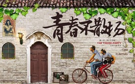 青春不散场工装背景墙