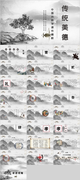 传统美德PPT