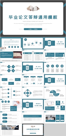 毕业论文答辩PPT模板