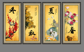 春夏秋冬