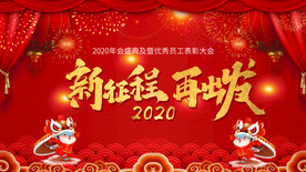 2020 年会  员工表彰大会