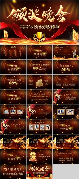 颁奖晚会年会盛典PPT
