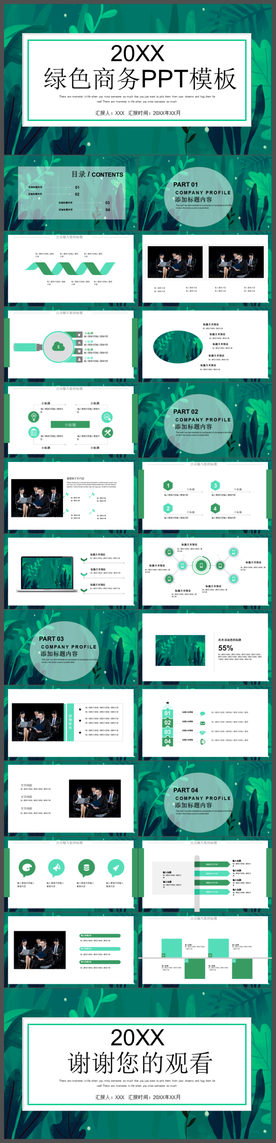 清新绿色商务PPT模板