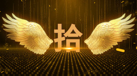 数字10秒翅膀倒计时AE模板