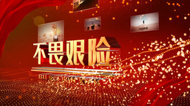 年会开场励志图文AE模板