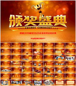 年终盛典颁奖典礼PPT