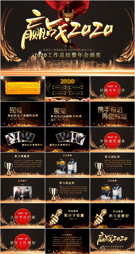 颁奖典礼公司年会PPT